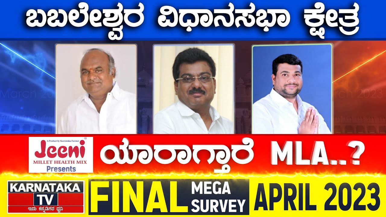 Babaleshwar Assembly Constituency | Karnataka TV April Final Survey 2023 | Karnataka TV