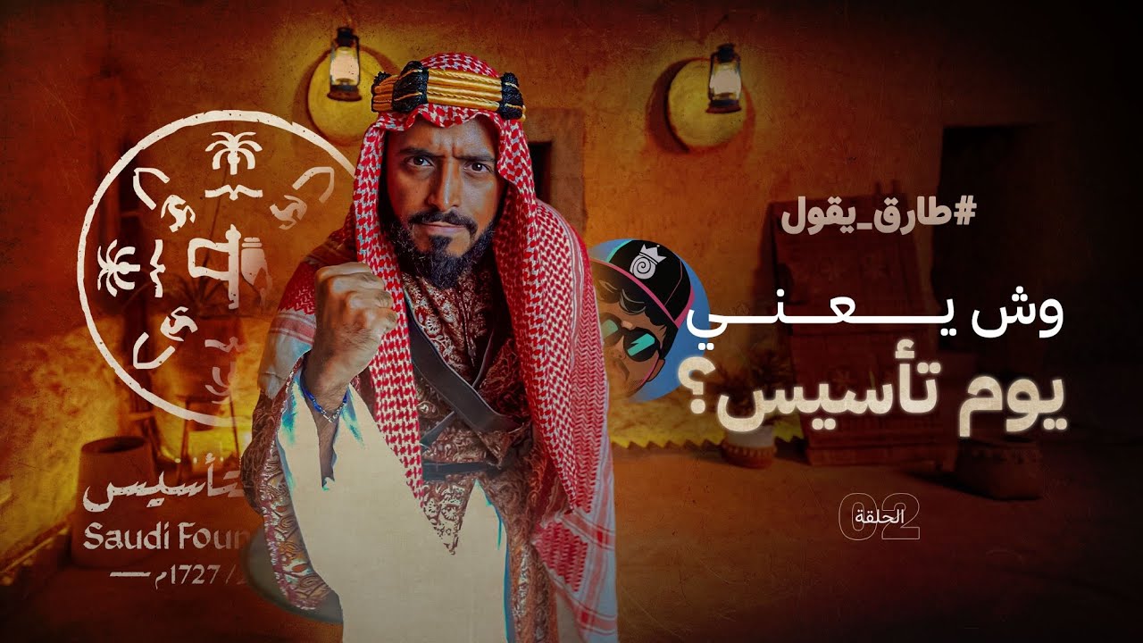 (طارق_يقول) الحلقة الثانية ايش يعني يوم تأسيس؟ - YouTube