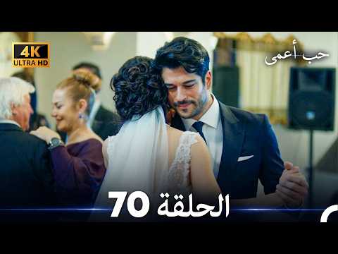 حب أعمى الحلقة 70 (4K) (Arabic Dubbed)