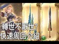 グラブル 碧藍幻想 遊戲介紹 轉世快速周回編成介紹