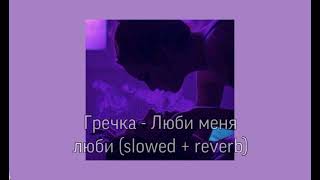 Гречка - Люби меня люби (slowed +  reverb)