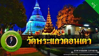 อาจารย์ยอด : วัดพระแก้วดอนเต้า [น่ารู้] new