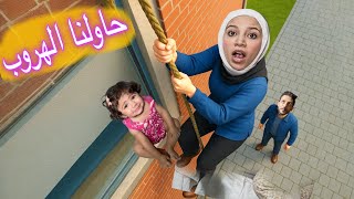 زوجي ايمن تيوبر حبسنا أنا وبنتي ميمي ع البلكونه طلعلنا الاشرار حاولنا نهرب لكن اللي صار !!