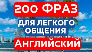 200 ФРАЗ АНГЛИЙСКИЙ ЯЗЫК СЛУШАТЬ ДЛЯ ЛЕГКОГО ОБЩЕНИЯ ○ РАЗГОВОРНАЯ РЕЧЬ АНГЛИЙСКОГО НА СЛУХ 🏝️Майами