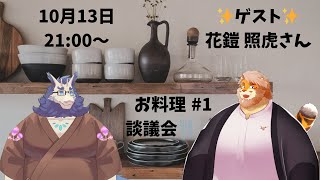 【雑談】お料理談義会🍳ゲストは花鎧照虎さん#1