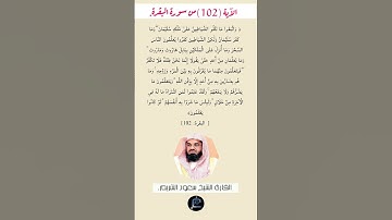 الآية (102)من سورة البقرة//القارئ الشيخ سعود الشريم