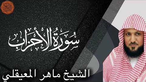 الشيخ ماهر المعيقلي سورة الاحزاب