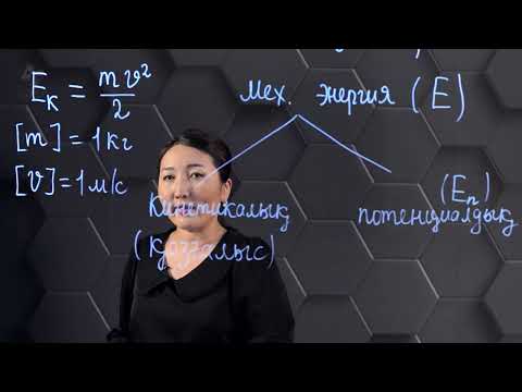 Бейне: Айналу кинетикалық энергиясының өлшем бірлігі қандай?