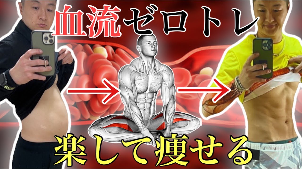 Blood flow zero training] How to lose weight without rebound! Hip