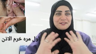 اول مره💥 خرم حلق الأذن 👂