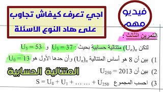 اجي تعرف كيفاش تجاوب على هاذ النوع من الاسئلة  المتتالية الحسابية