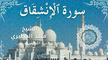 84Quran Surah Al Inshiqaaq Al Sheikh Fahad Almutairi الشيخ فهد المطيري سورة الانشقاق كاملة