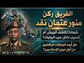الفريق ركن منور عثمان نقد إفادات مهمة وإنكار ضروري 14 05 2026 م ح 330 