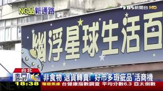 【TVBS】迷你版好市多？ 店家專賣「下架、退貨品」攬客