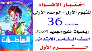 حل صفحه 36  اختبار الاضواء على المفهوم الاول الوحده الاولى رياضيات خامسه الترم الاول 2024