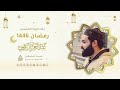 دعاء الليلة العشرون رمضان 1446هـ عبد الرحمن الزواوي