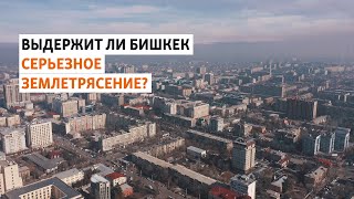 Выдержит ли Бишкек серьезное землетрясение?