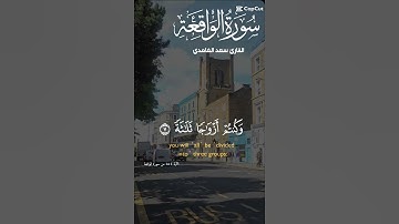 تلاوة خاشعة للشيخ سعد الغامدي ماتيسر من سورة الواقعة