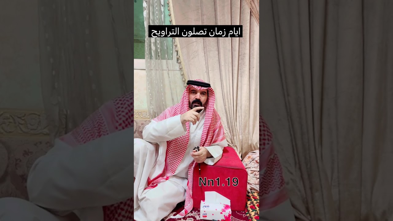 من اول في رمضان تصلون التراويح⁉️... الراوي نياف الذيابي 
