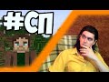 РП Киллер на #СП4 / Minecraft