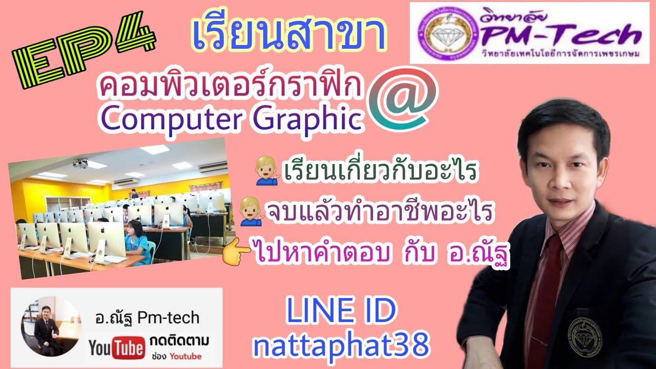 คอมพิวเตอร์กราฟิก  Update New  เรียนสาขาวิชาคอมพิวเตอร์กราฟิก@Pm-tech / เรียนคอมพิวเตอร์กราฟิกจบแล้วทำอาชีพอะไรได้ / อ.ณัฐ Pm-tech