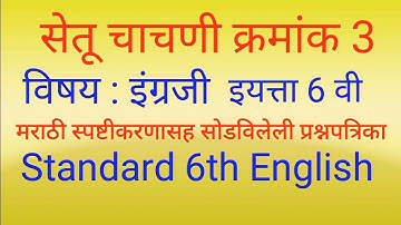 सेतू अभ्यासक्रम चाचणी क्रमांक 3 इयत्ता 6 वी इंग्रजी || Bridge course Test 3 class 6th English