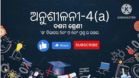 anusilani - 4(a) ଖ ବିଭାଗ ର 5no & 6no question answer ||class-10th#Class 10 Trigonometry in odia