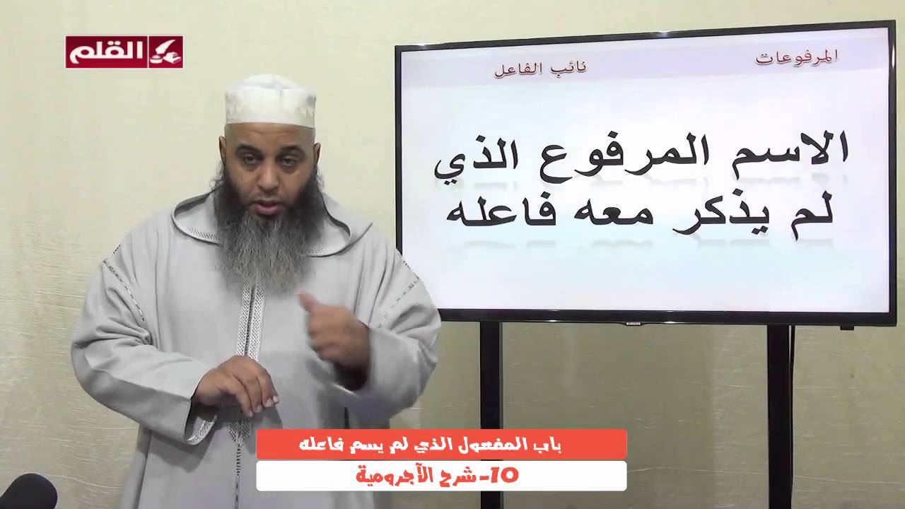 شرح الآجرومية 10- باب مرفوعات الأسماء : باب المفعول الذي لم يسم فاعله