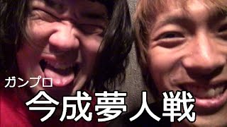 YouTubeのヒールからプロレス界のヒールに！今成戦でシバター覚醒！！