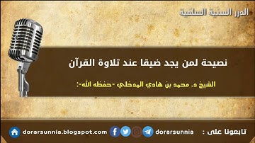 نصيحة لمن يجد ضيقا عند تلاوة القرآن .