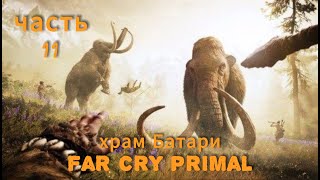 Far Cry Primal часть 11 победа над изила