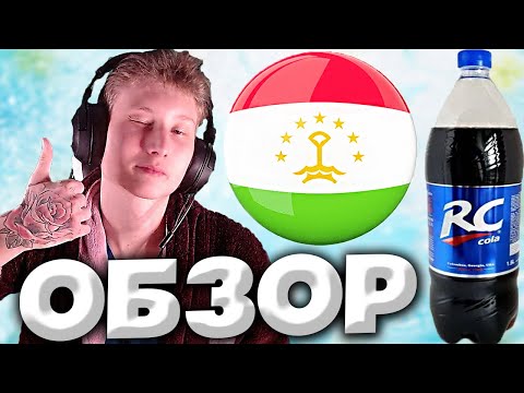 ОРИГИНАЛЬНАЯ RC COLA | КОЛА СДЕЛАННАЯ В ТАДЖИКИСТАНЕ | ROYAL CROWN | ОБЗОР