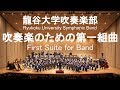 First Suite for Band / Gustav Holst 吹奏楽のための第一組曲 龍谷大学吹奏楽部