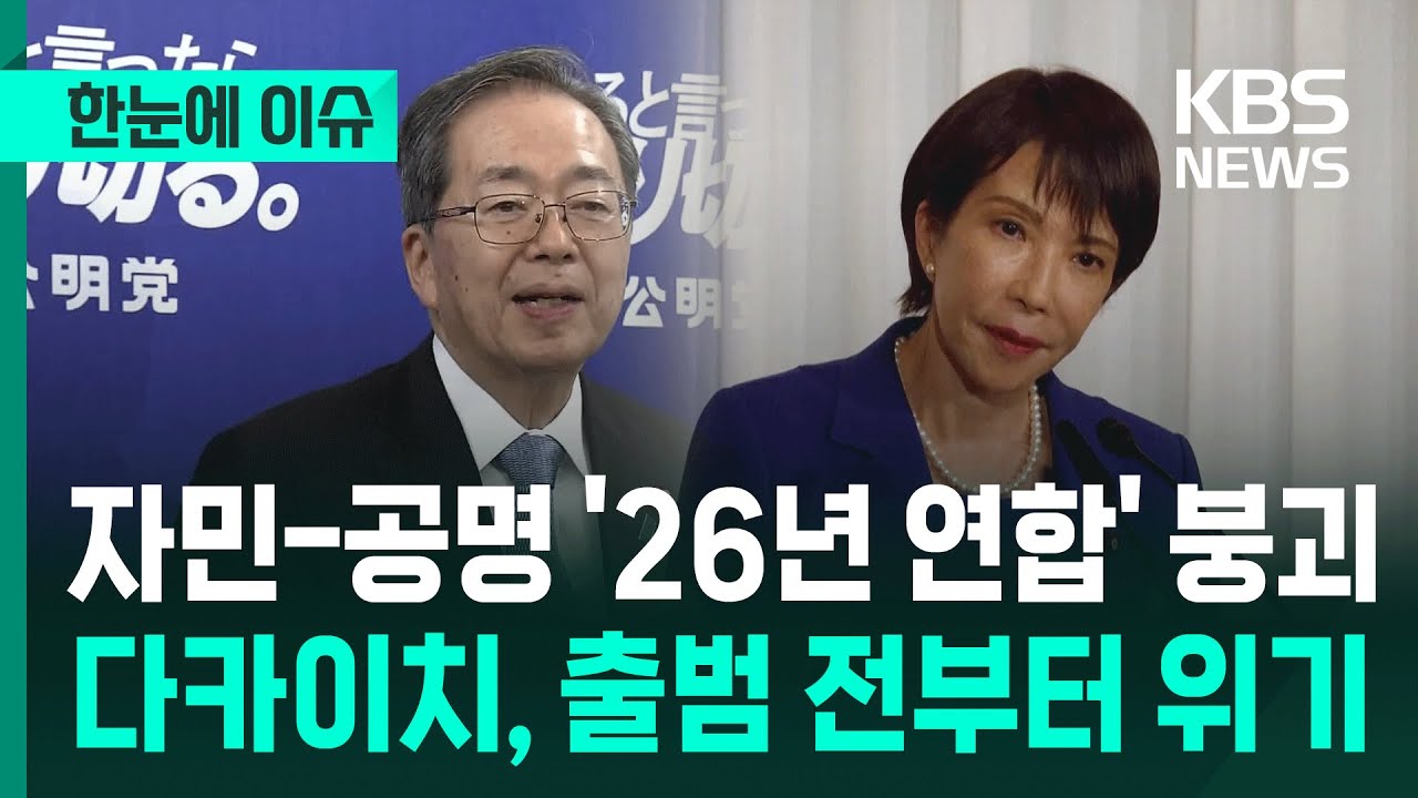 [한눈에 이슈] 자민-공명 '26년 연합' 붕괴… 다카이치, 출범 전부터 위기 / KBS 2025.10.11.