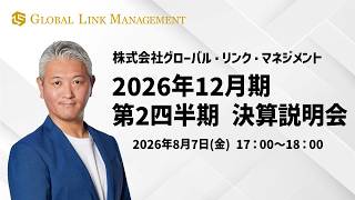 【決算説明会】グローバル・リンク・マネジメント 2026年12月期 第2四半期（2026年8月7日開催）