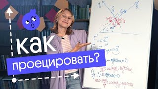 как ПРОЕЦИРОВАТЬ в Физике!