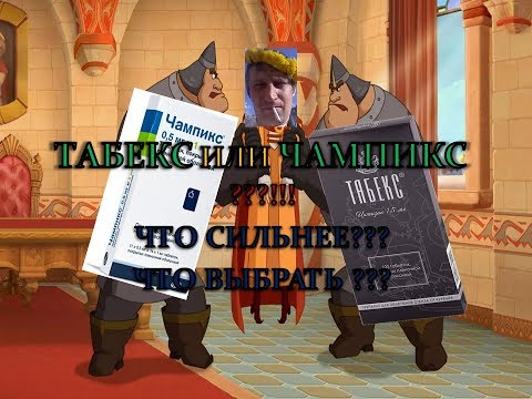 ТАБЕКС ИЛИ ЧАМПИКС  БРОСИТЬ КУРИТЬ ЧТО ВЫБРАТЬ ?