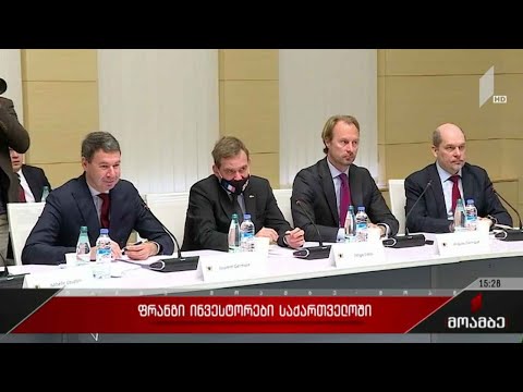 ფრანგი ინვესტორები საქართველოში