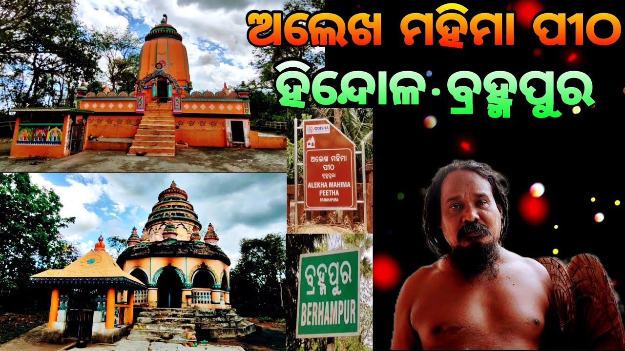 ଅଲେଖ ମହିମା ପୀଠ(ହିନ୍ଦୋଳ ବ୍ରହ୍ମପୁର)🙏🏿Hindol Berhampur || Mahima Gadi || Joranda Gadi || Mahima Dharma