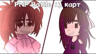 Батл с @_manka_ /#fnfbattle13карт/13 карт и коты-воители 😻