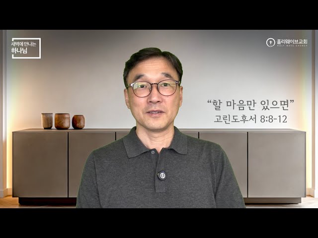 [새벽에 만나는 하나님] | 할 마음만 있다면 | 2026년 7월 23일 | 이경호 목사