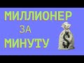 Как заработать КЭШ за 3 месяца!?