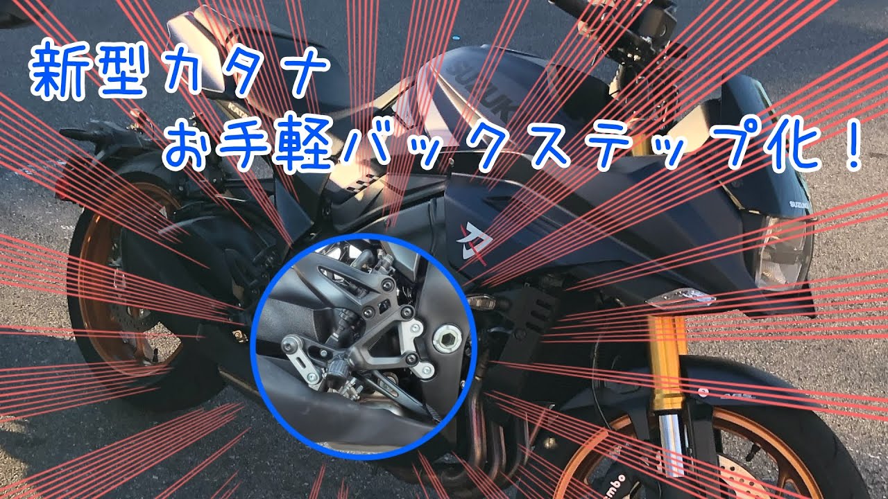 カスタム】新型カタナをお手軽バックステップ化！【モトブログ】 - YouTube