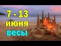 ВЕСЫ ☘️ неделя с 7 по 13 июня. Таро прогноз гороскоп