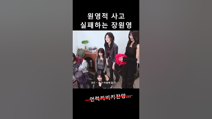 [아이브] 원영적 사고 실패하는 장원영