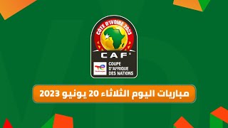 مباريات اليوم الثلاثاء 20 يونيو من تصفيات كأس أمم أفريقيا 2023