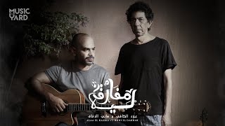 Alaa El Kashef FT. Hany El Dakak - Mefareq Leh | علاء الكاشف و هاني الدقاق - مفارق ليه