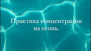 Практика - медитация и концентрация - для управления своим вниманием #психология #мышление #дух