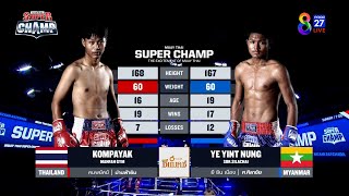 Muay Thai Super Champ | คู่ที่ 4 คมพยัคฆ์ ม่านฟ้ายิม VS ยี ยิน เนือง | 06/11/65