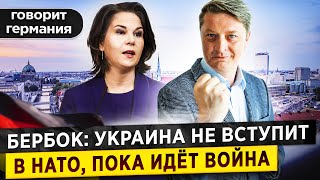 Анналена Бербок о перспективах Украины в НАТО, Шольц и Хабек теряют поддержку народа. Новости